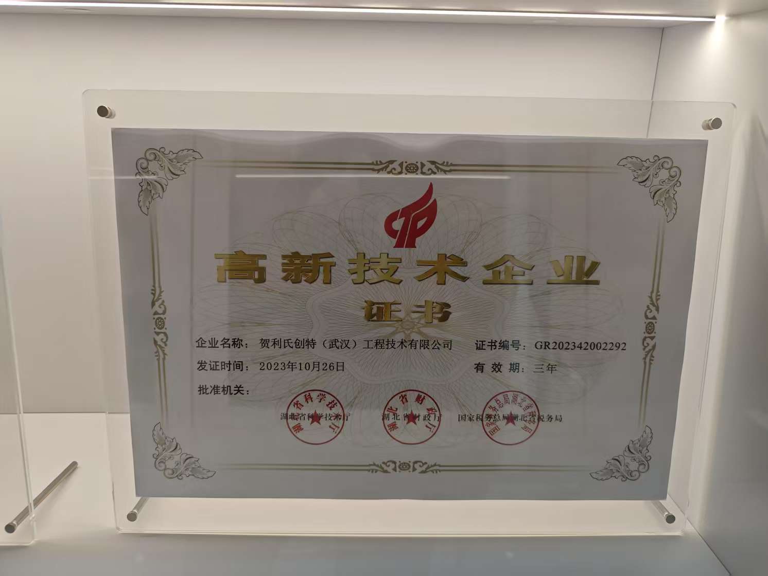 高新技术企业证书